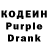 Кодеиновый сироп Lean Purple Drank Alexander Khristenko